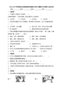 2020-2021学年河南省安阳市殷都区部编版六年级下册期末考试道德与法治试卷