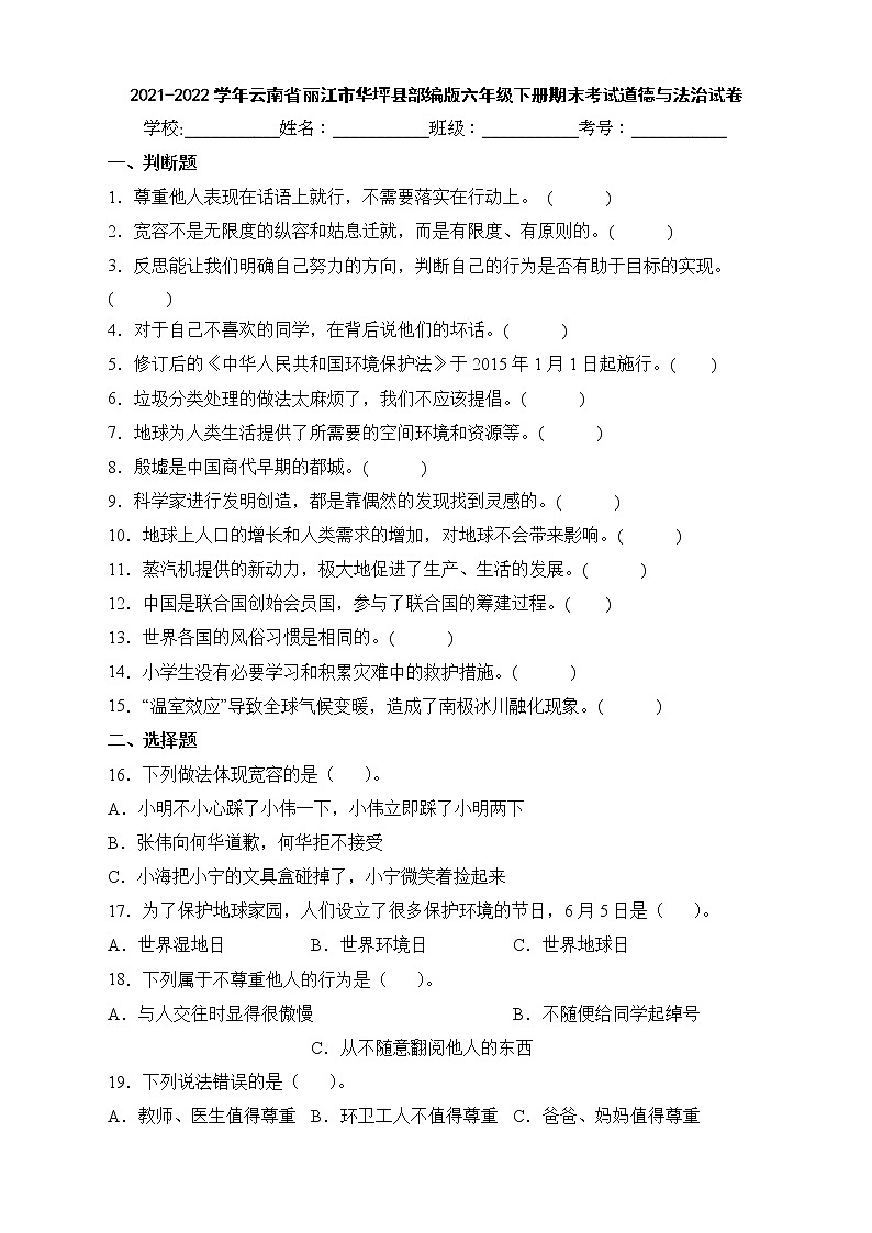 2021-2022学年云南省丽江市华坪县部编版六年级下册期末考试道德与法治试卷01
