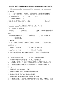 2020-2021学年辽宁省盘锦市大洼区部编版六年级下册期末考试道德与法治试卷