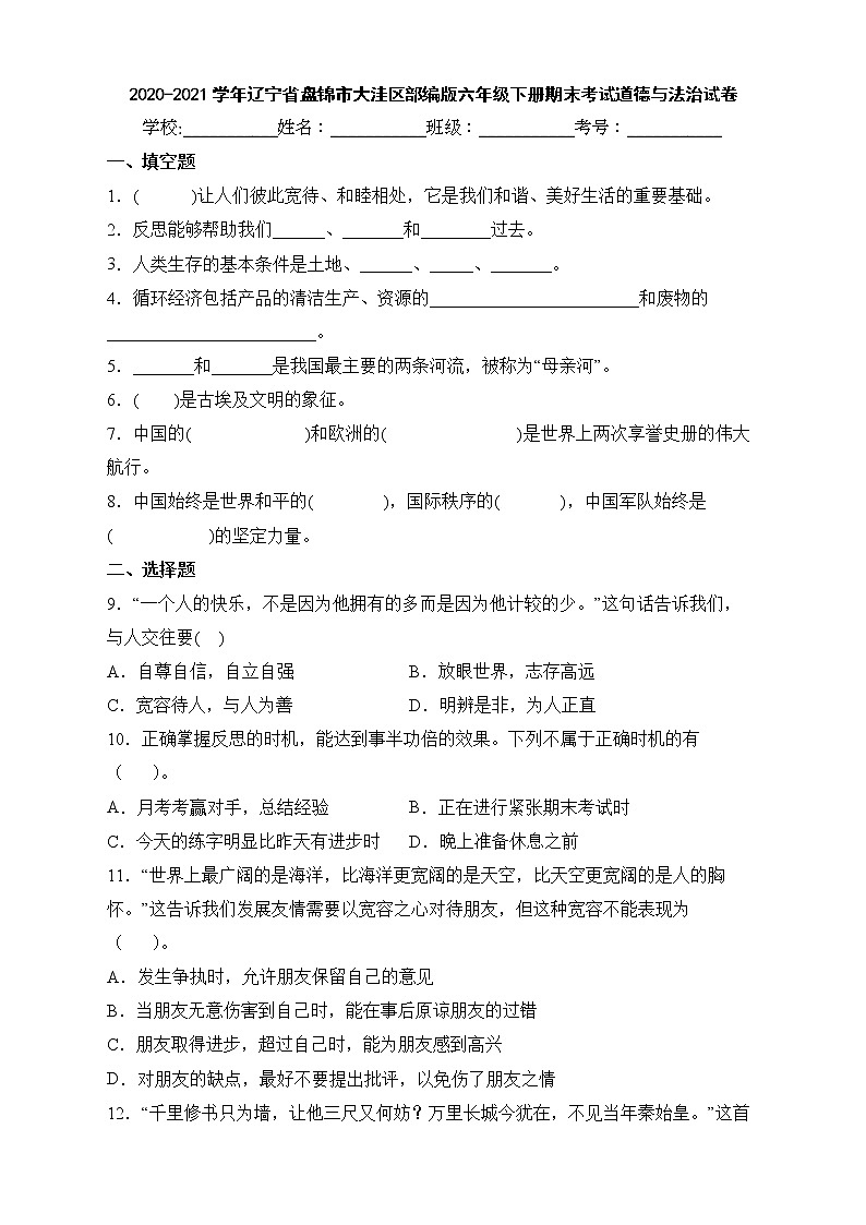 2020-2021学年辽宁省盘锦市大洼区部编版六年级下册期末考试道德与法治试卷第1页