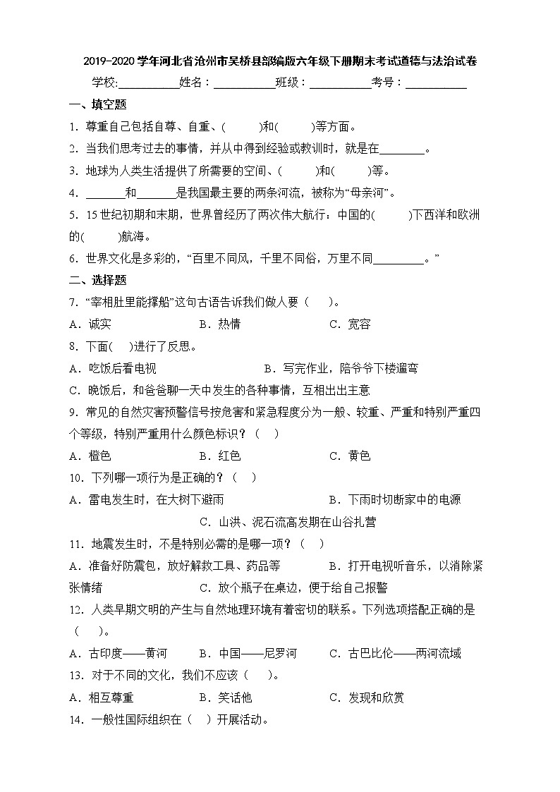 2019-2020学年河北省沧州市吴桥县部编版六年级下册期末考试道德与法治试卷01