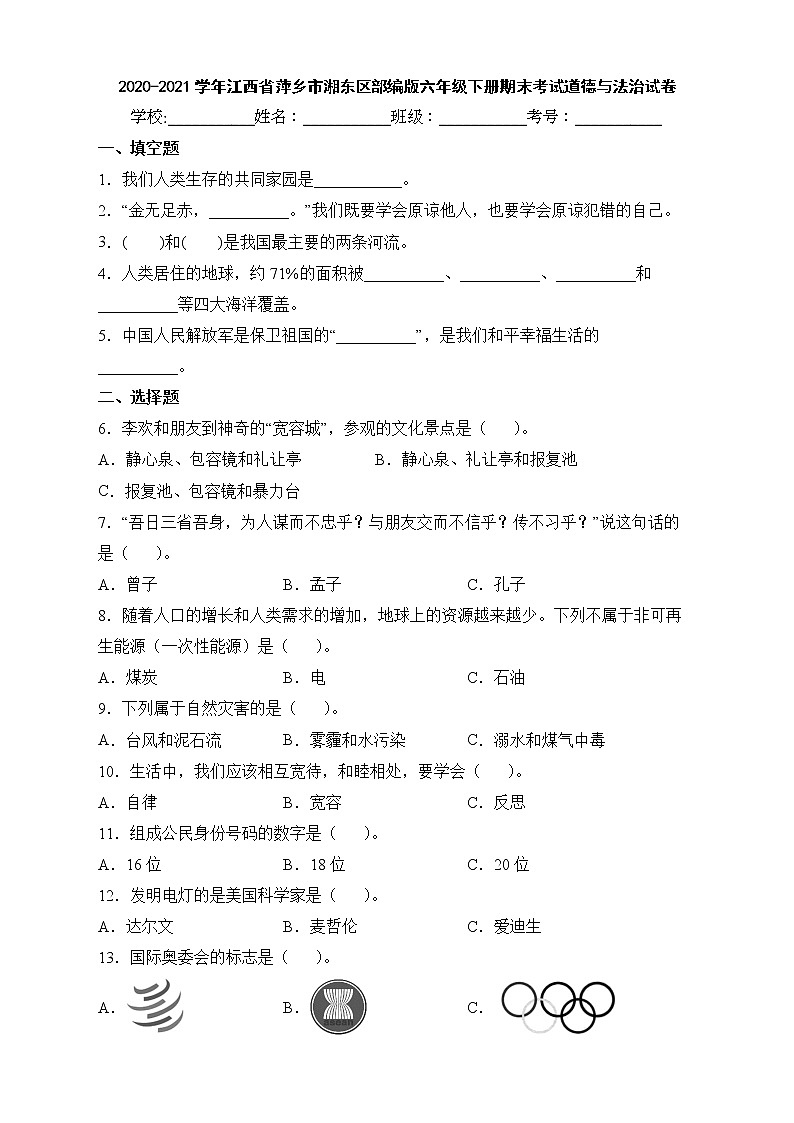 2020-2021学年江西省萍乡市湘东区部编版六年级下册期末考试道德与法治试卷第1页