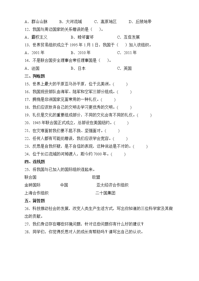 2019-2020学年山东省潍坊市坊子区部编版六年级下册期末考试道德与法治试卷02