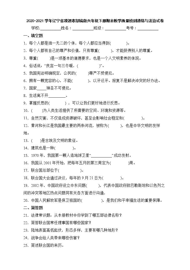 2020-2021学年辽宁省凌源市部编版六年级下册期末教学质量检测道德与法治试卷第1页