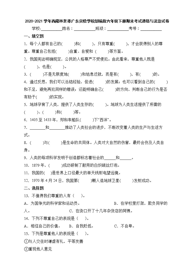2020-2021学年西藏林芝市广东实验学校部编版六年级下册期末考试道德与法治试卷01