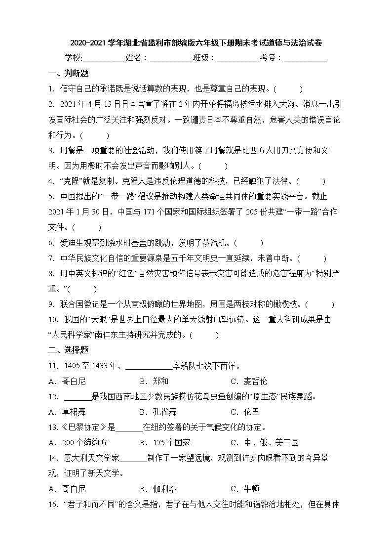 2020-2021学年湖北省监利市部编版六年级下册期末考试道德与法治试卷01