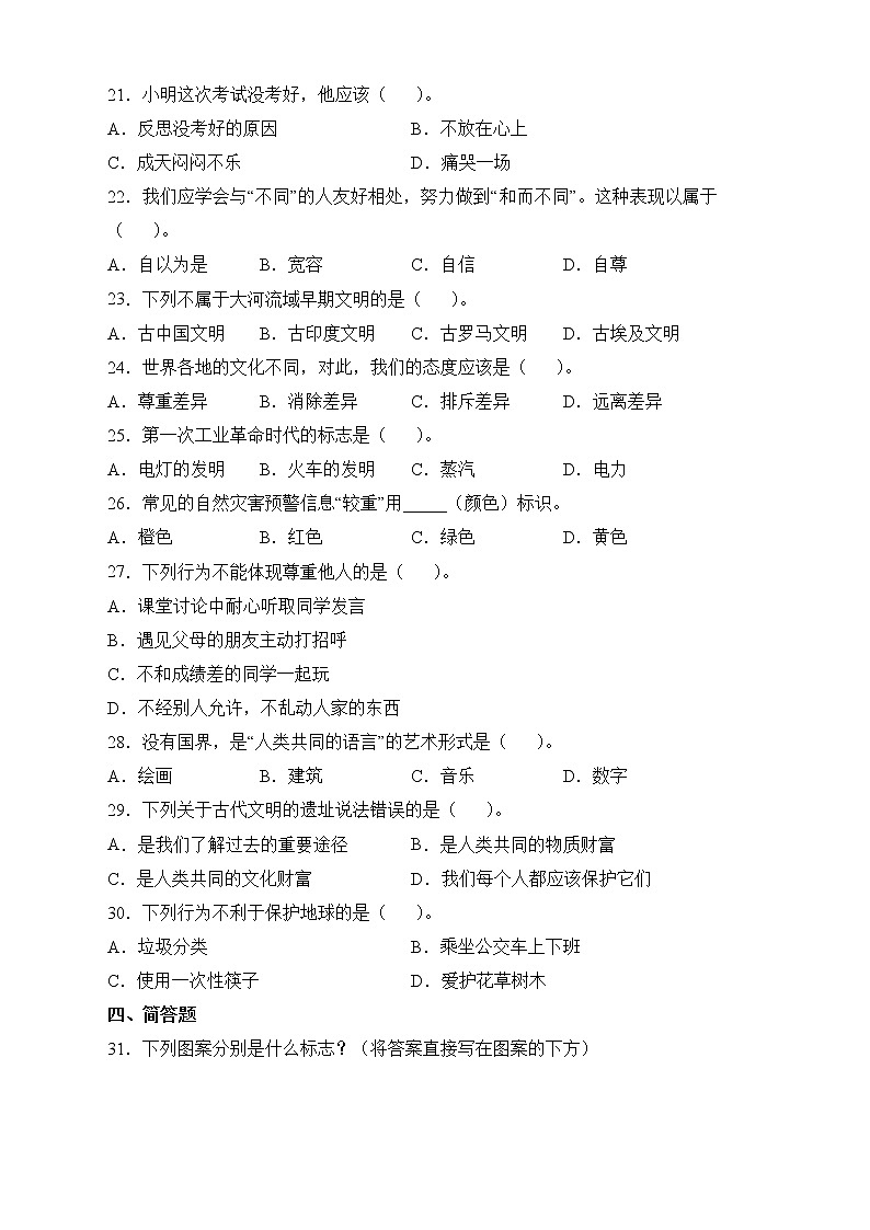 2020-2021学年河南省商丘市睢县部编版六年级下册期末考试道德与法治试卷02