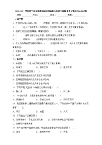 2020-2021学年辽宁省阜新市细河区部编版六年级下册期末考试道德与法治试卷-