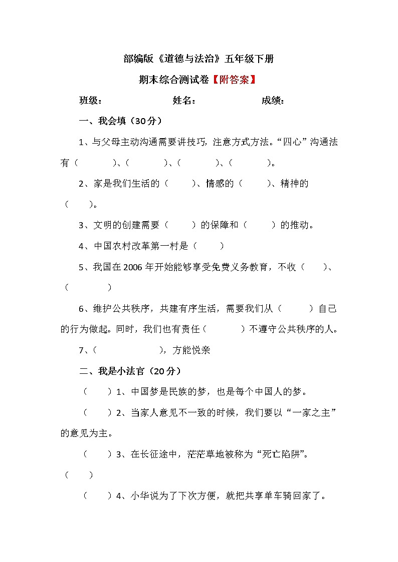 人教版五年级下册道德与法治期末测试卷 (6)第1页