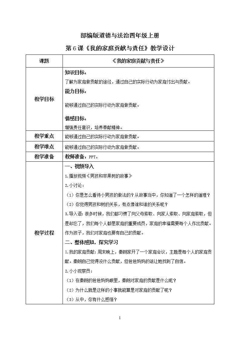 第6课《我的家庭贡献与责任》第一课时课件+教案+练习01