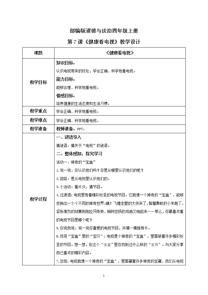 第7课《健康看电视》第一课时课件+教案+练习01