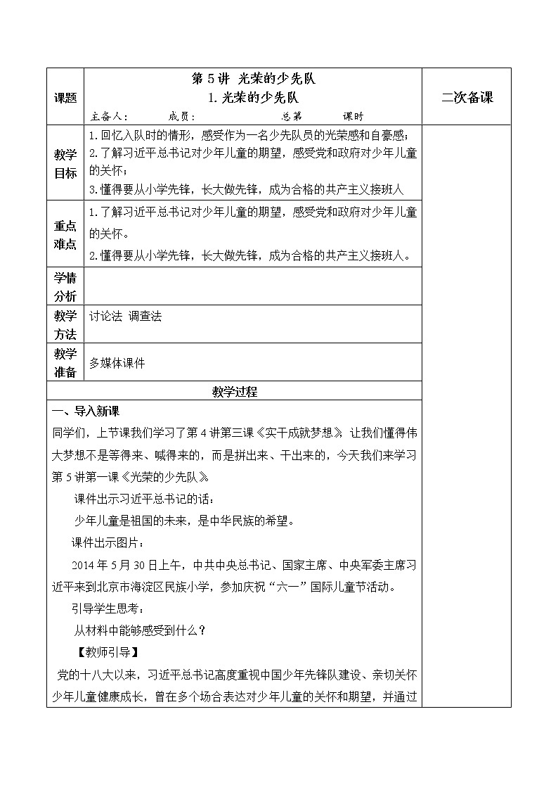 5.1《光荣的少先队》教案01
