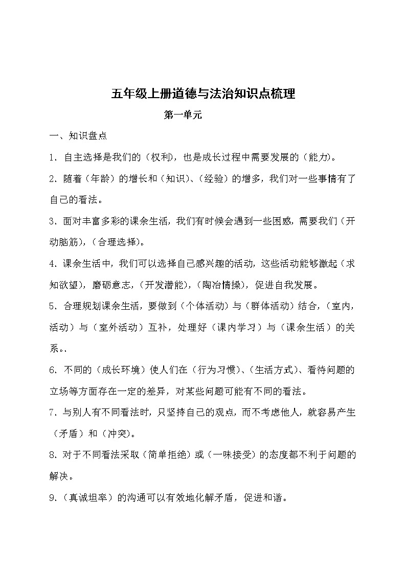 五年级上册道德与法治知识点梳理第1页