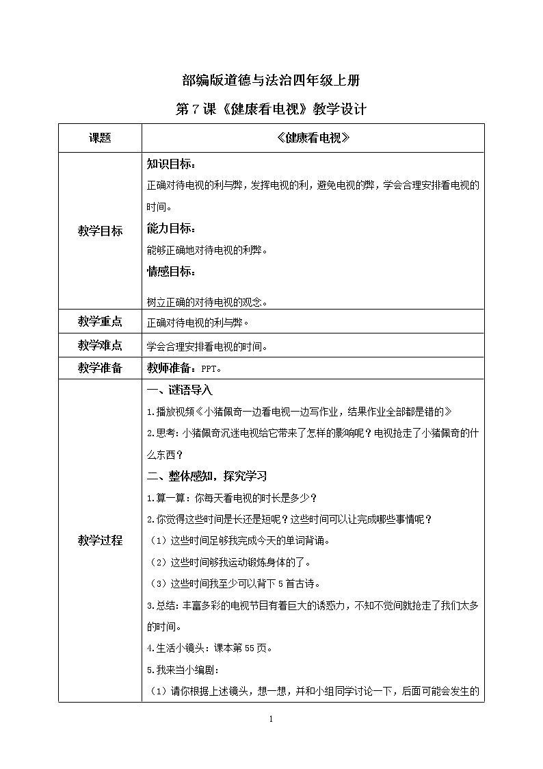 第7课《健康看电视》第二课时课件+教案+练习01