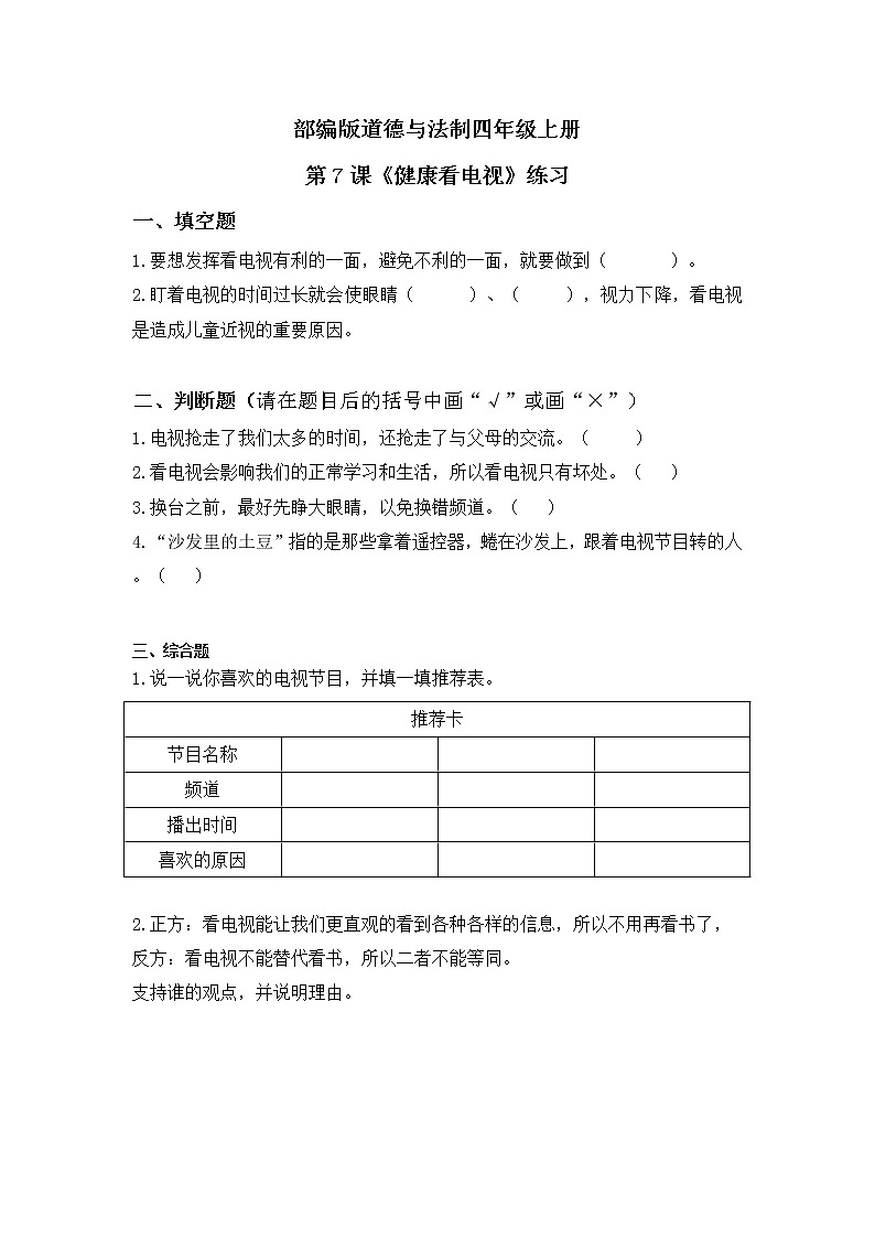 第7课《健康看电视》第二课时课件+教案+练习01