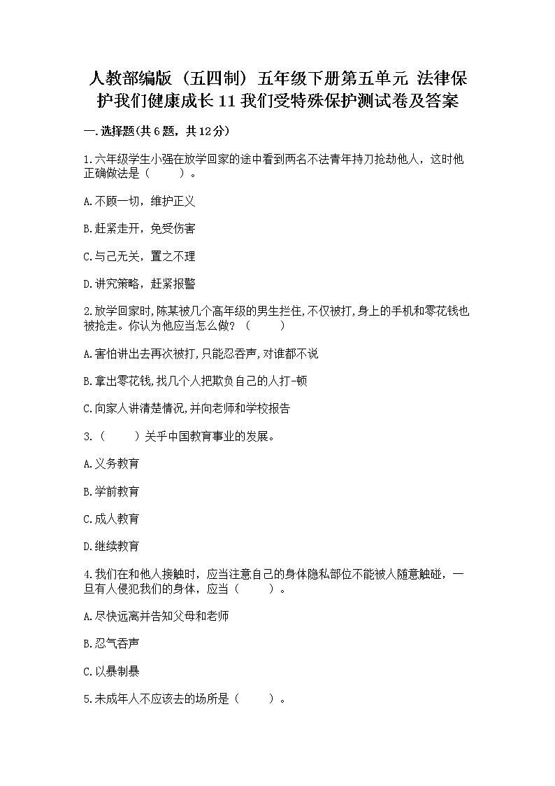 人教部编版  五年级下册第五单元 法律保护我们健康成长11我们受特殊保护测试卷及答案免费第1页