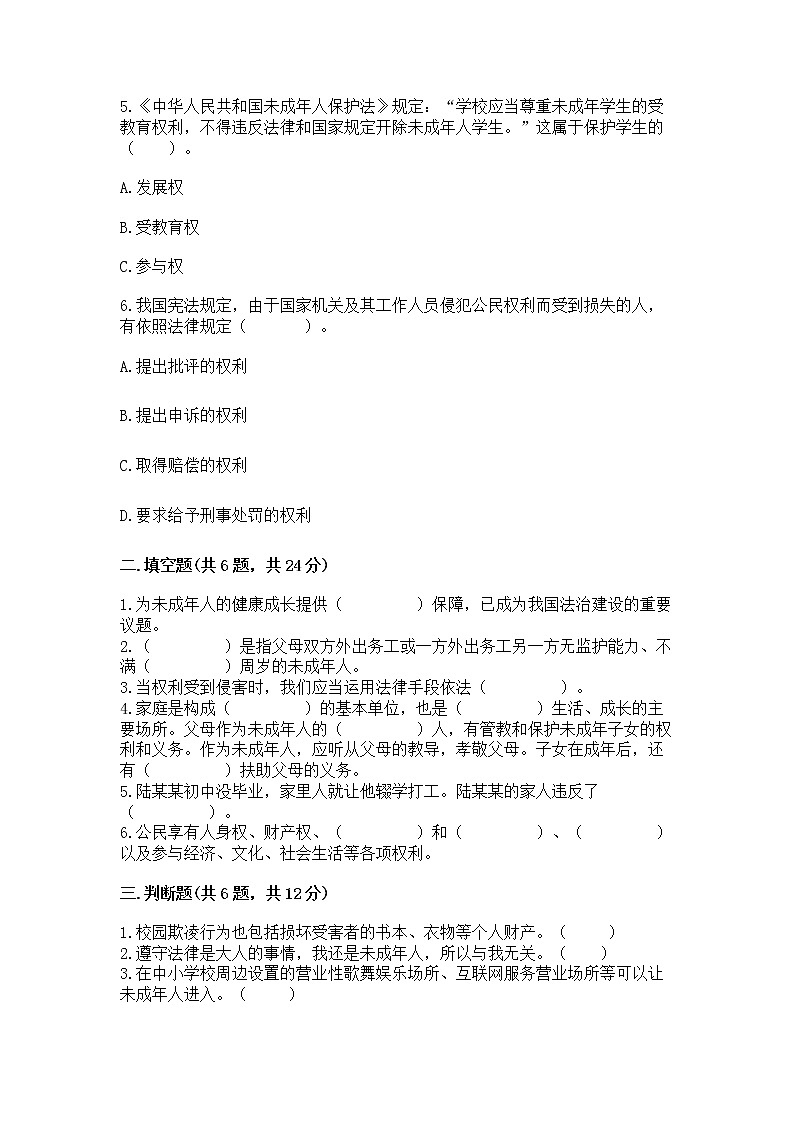 人教部编版  五年级下册第五单元 法律保护我们健康成长11我们受特殊保护测试卷【黄金题型】第2页