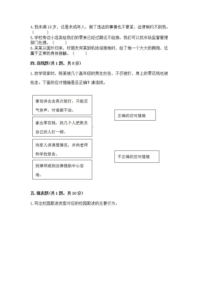 人教部编版  五年级下册第五单元 法律保护我们健康成长11我们受特殊保护测试卷【黄金题型】第3页