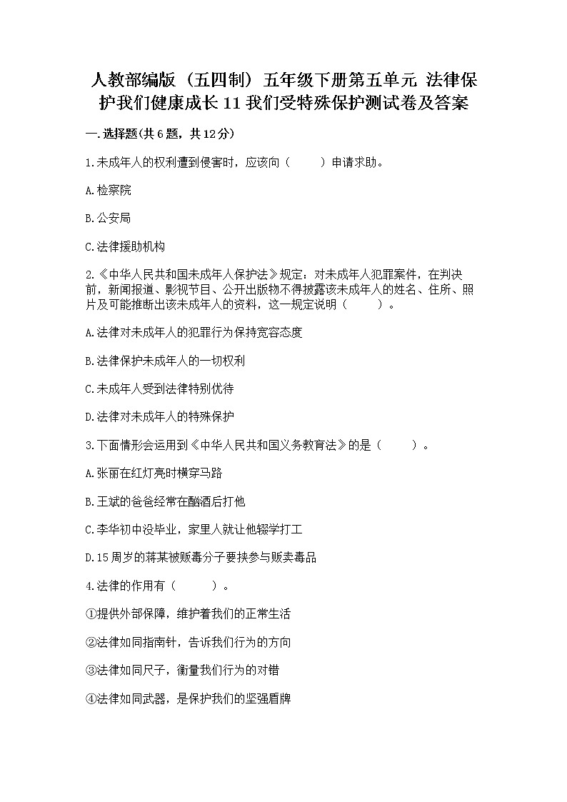 人教部编版  五年级下册第五单元 法律保护我们健康成长11我们受特殊保护测试卷参考答案第1页