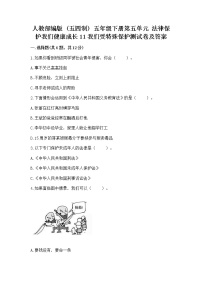 小学政治 (道德与法治)第五单元 法律保护我们健康成长11 我们受特殊保护复习练习题