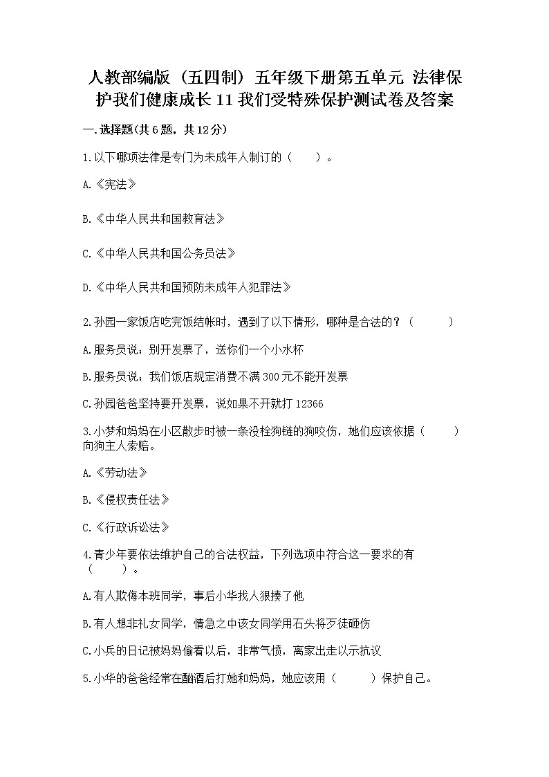 人教部编版  五年级下册第五单元 法律保护我们健康成长11我们受特殊保护测试卷及参考答案（最新）第1页