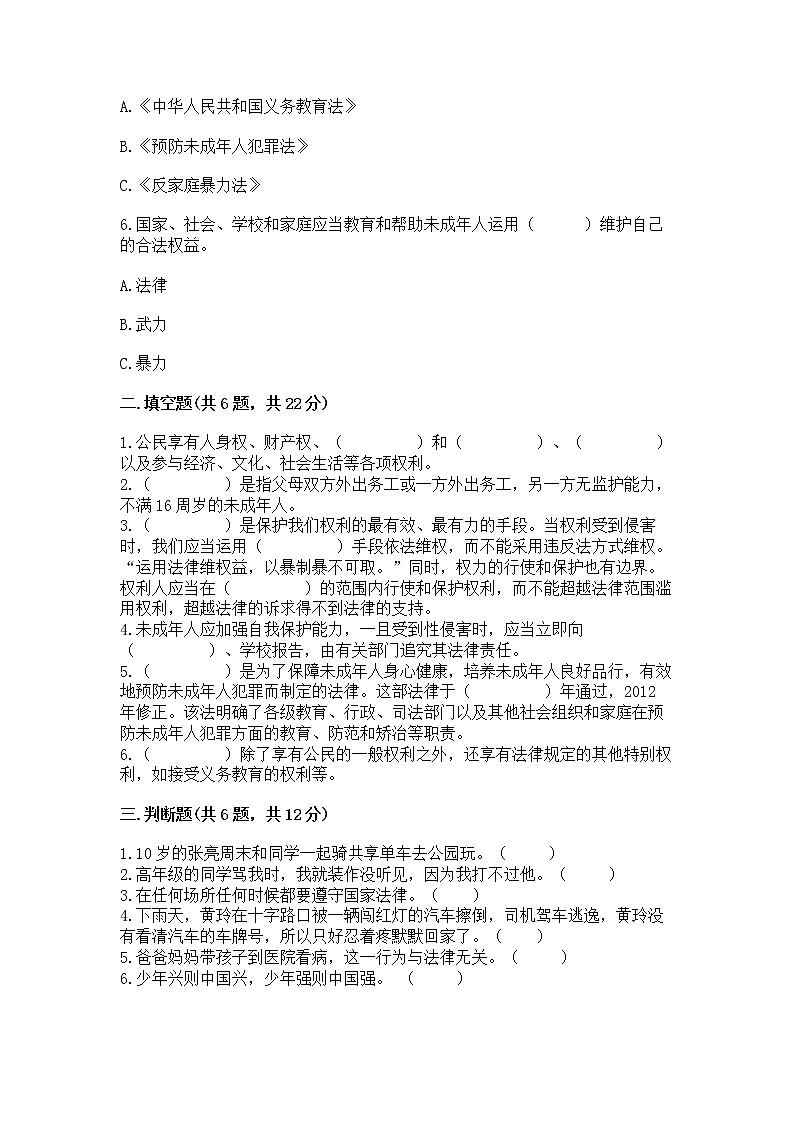 人教部编版  五年级下册第五单元 法律保护我们健康成长11我们受特殊保护测试卷及参考答案（最新）第2页