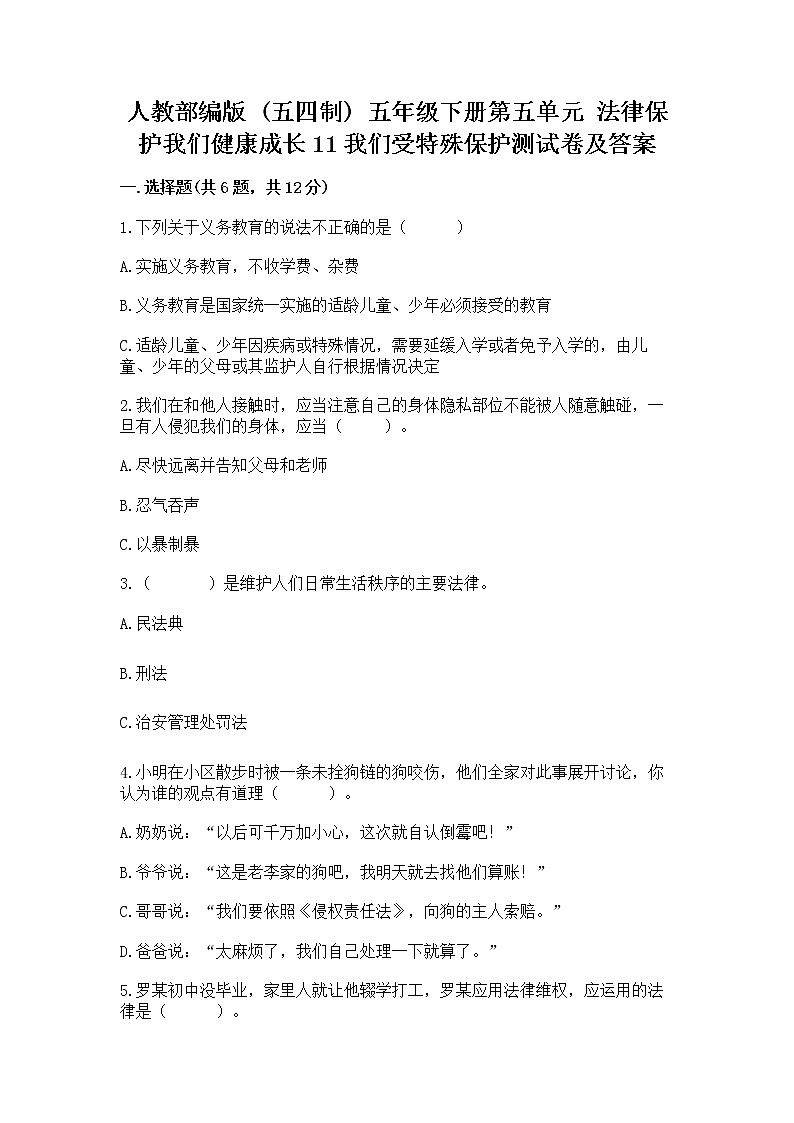 人教部编版  五年级下册第五单元 法律保护我们健康成长11我们受特殊保护测试卷及答案免费第1页