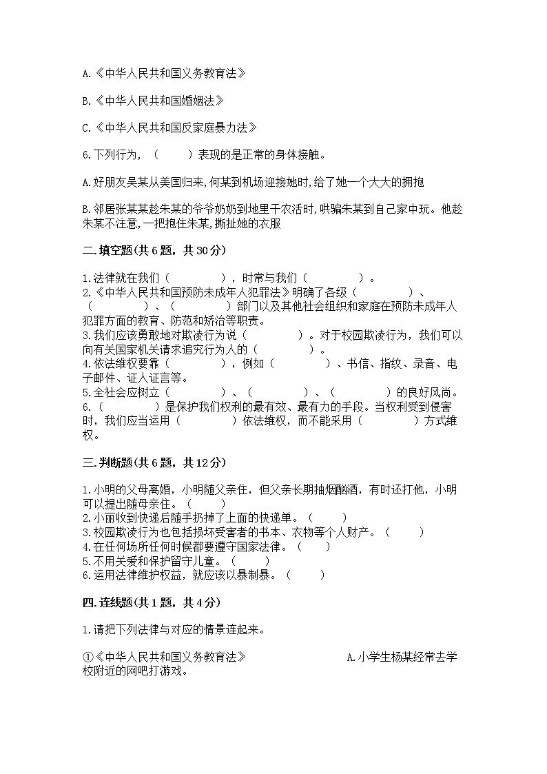 人教部编版  五年级下册第五单元 法律保护我们健康成长11我们受特殊保护测试卷及答案免费第2页