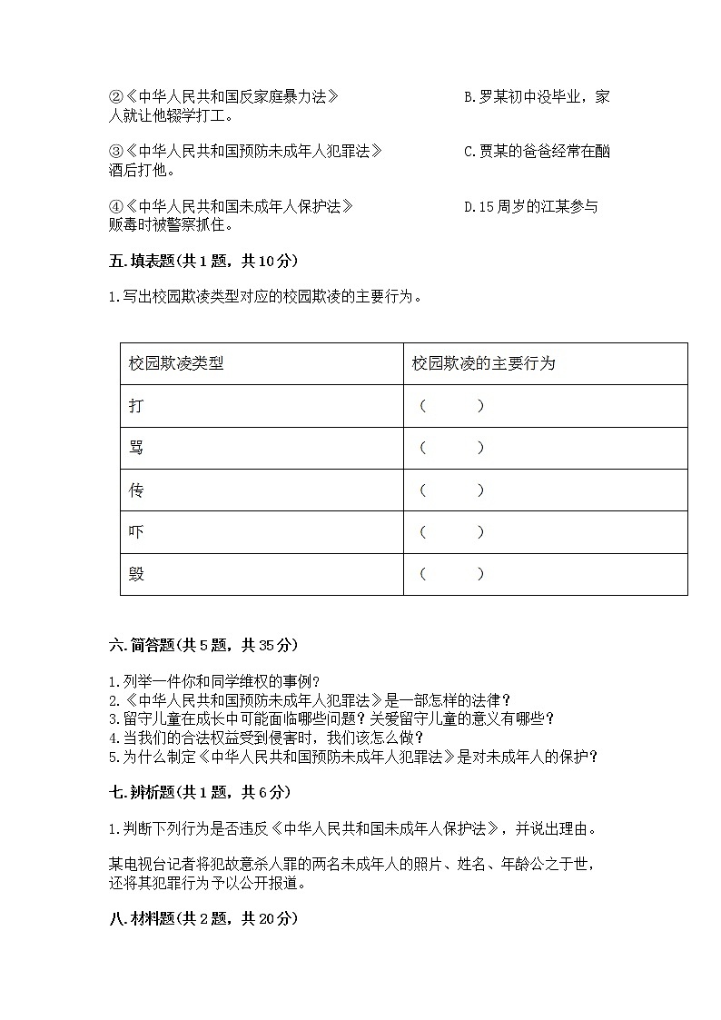 人教部编版  五年级下册第五单元 法律保护我们健康成长11我们受特殊保护测试卷及答案免费第3页