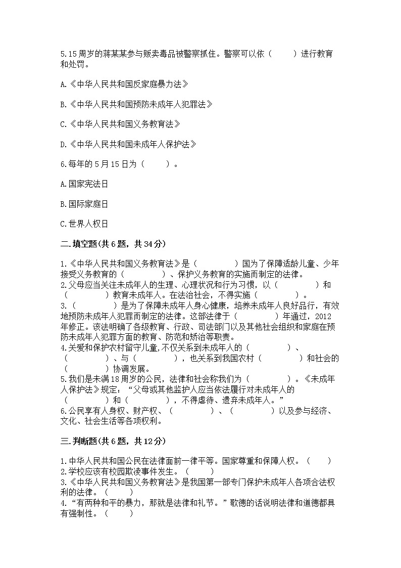 人教部编版  五年级下册第五单元 法律保护我们健康成长11我们受特殊保护测试卷及参考答案（B卷）第2页
