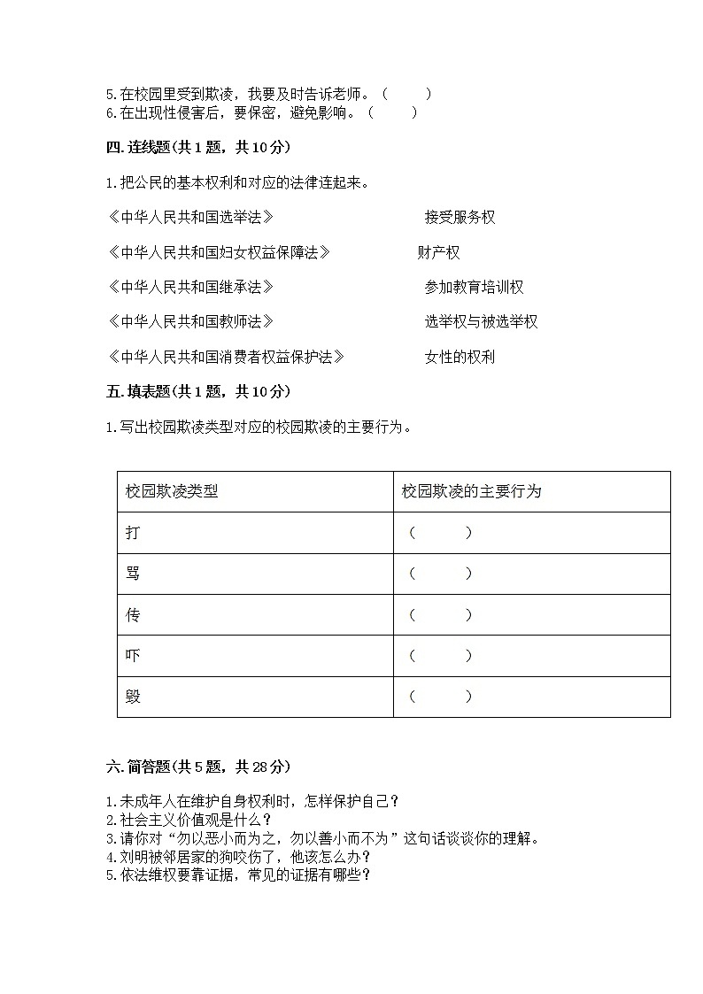 人教部编版  五年级下册第五单元 法律保护我们健康成长11我们受特殊保护测试卷及参考答案（B卷）第3页