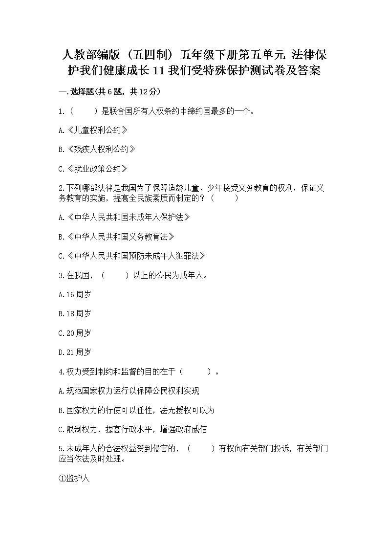人教部编版  五年级下册第五单元 法律保护我们健康成长11我们受特殊保护测试卷及参考答案（突破训练）第1页