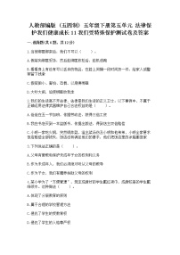 小学人教部编版 (五四制)第五单元 法律保护我们健康成长11 我们受特殊保护达标测试