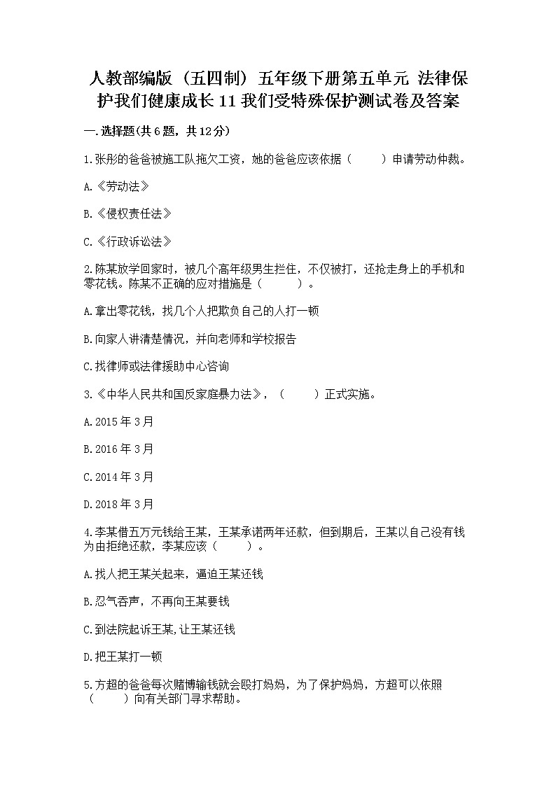 人教部编版  五年级下册第五单元 法律保护我们健康成长11我们受特殊保护测试卷全面第1页