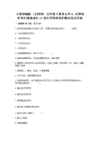 小学政治 (道德与法治)第五单元 法律保护我们健康成长11 我们受特殊保护综合训练题