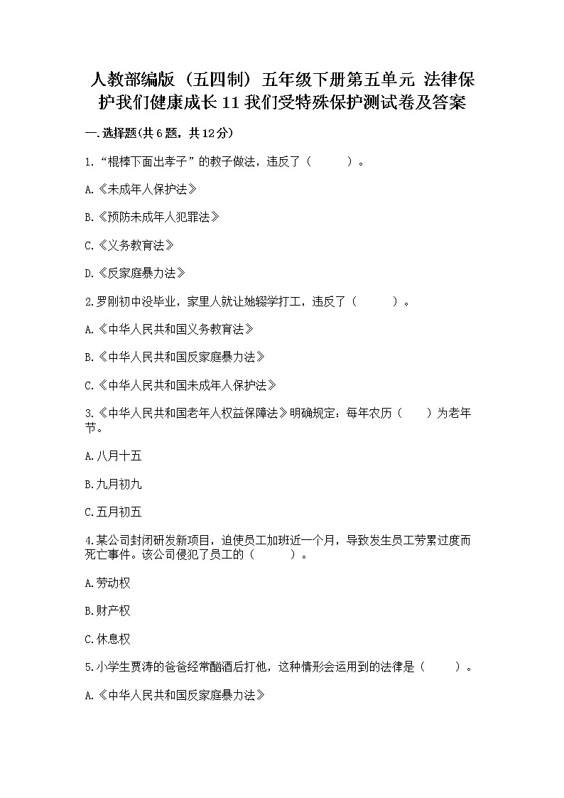 人教部编版  五年级下册第五单元 法律保护我们健康成长11我们受特殊保护测试卷完整版第1页