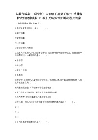 小学政治 (道德与法治)人教部编版 (五四制)五年级下册11 我们受特殊保护同步达标检测题