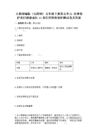 政治 (道德与法治)五年级下册11 我们受特殊保护课时作业