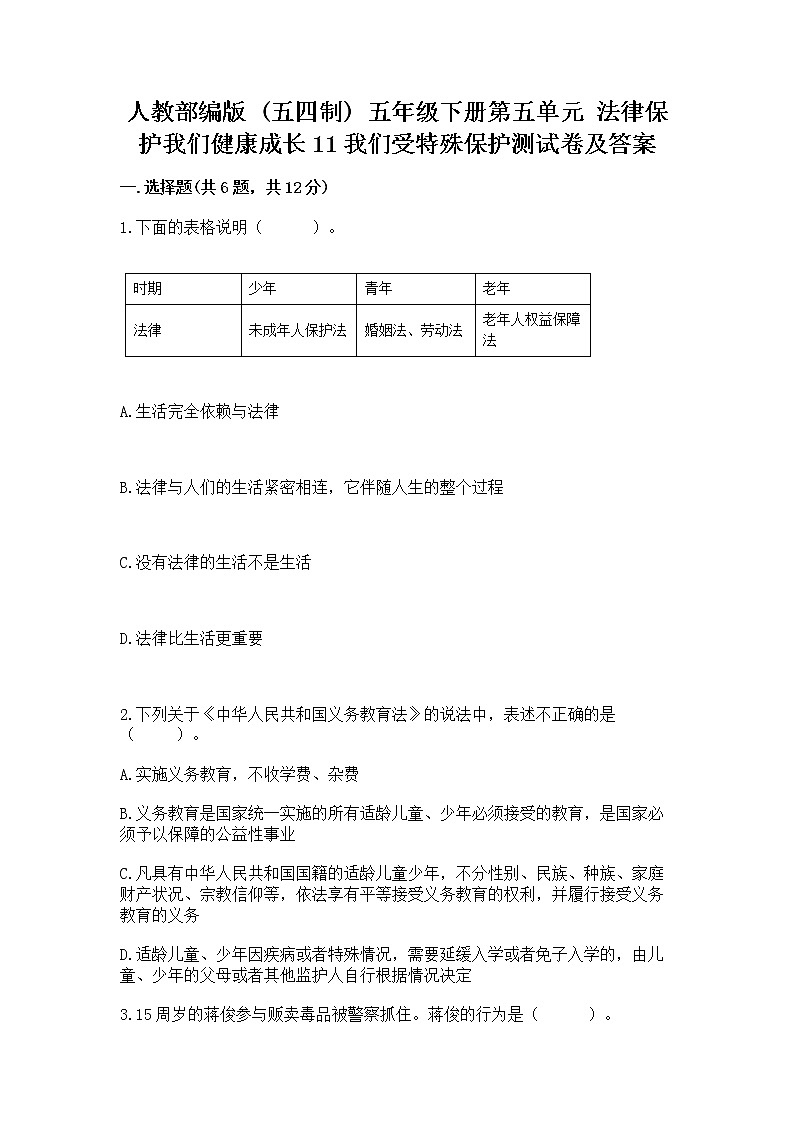 人教部编版  五年级下册第五单元 法律保护我们健康成长11我们受特殊保护测试卷（A卷）第1页