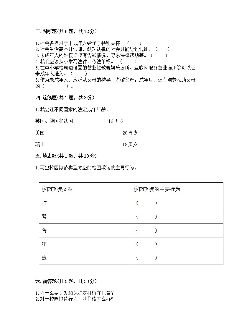人教部编版  五年级下册第五单元 法律保护我们健康成长11我们受特殊保护测试卷（A卷）第3页