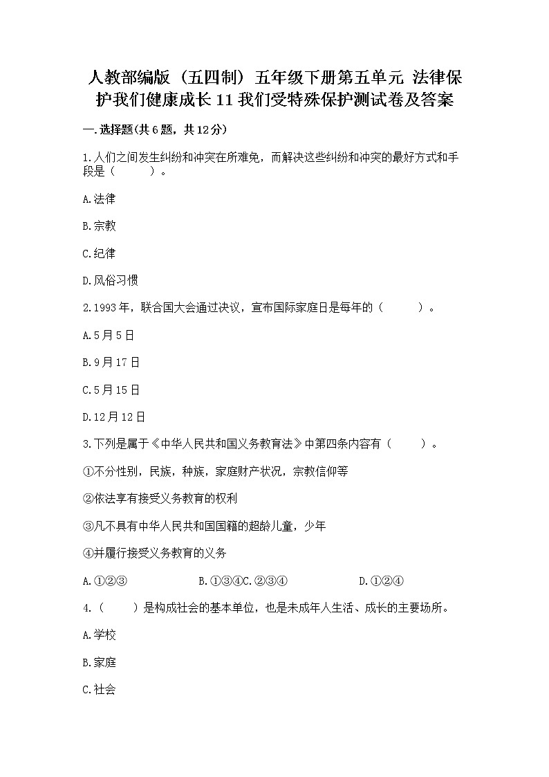 人教部编版  五年级下册第五单元 法律保护我们健康成长11我们受特殊保护测试卷（黄金题型）第1页