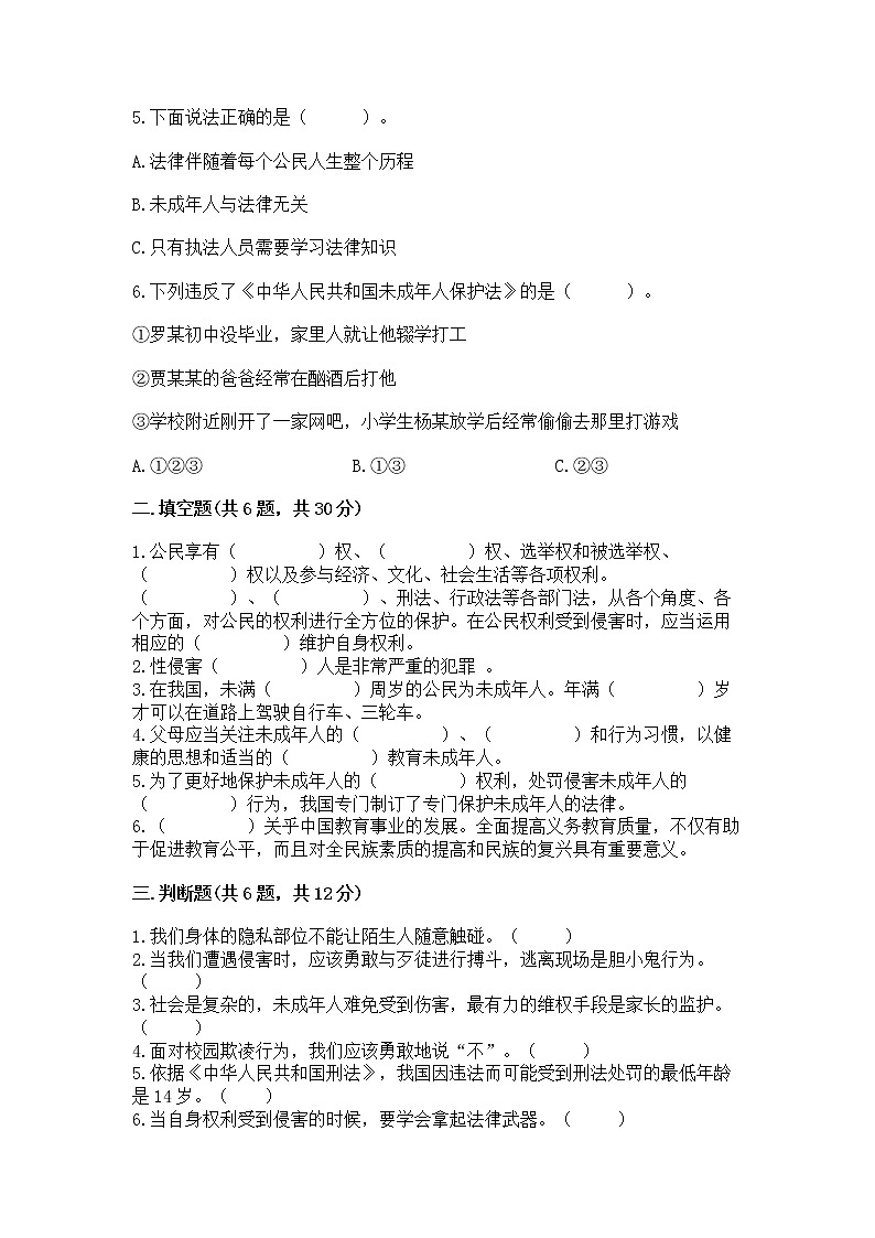 人教部编版  五年级下册第五单元 法律保护我们健康成长11我们受特殊保护测试卷（黄金题型）第2页