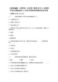 小学政治 (道德与法治)人教部编版 (五四制)五年级下册11 我们受特殊保护一课一练