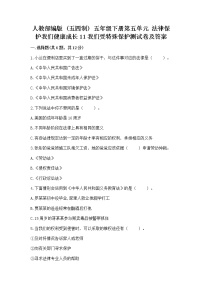 2020-2021学年第五单元 法律保护我们健康成长11 我们受特殊保护课后作业题