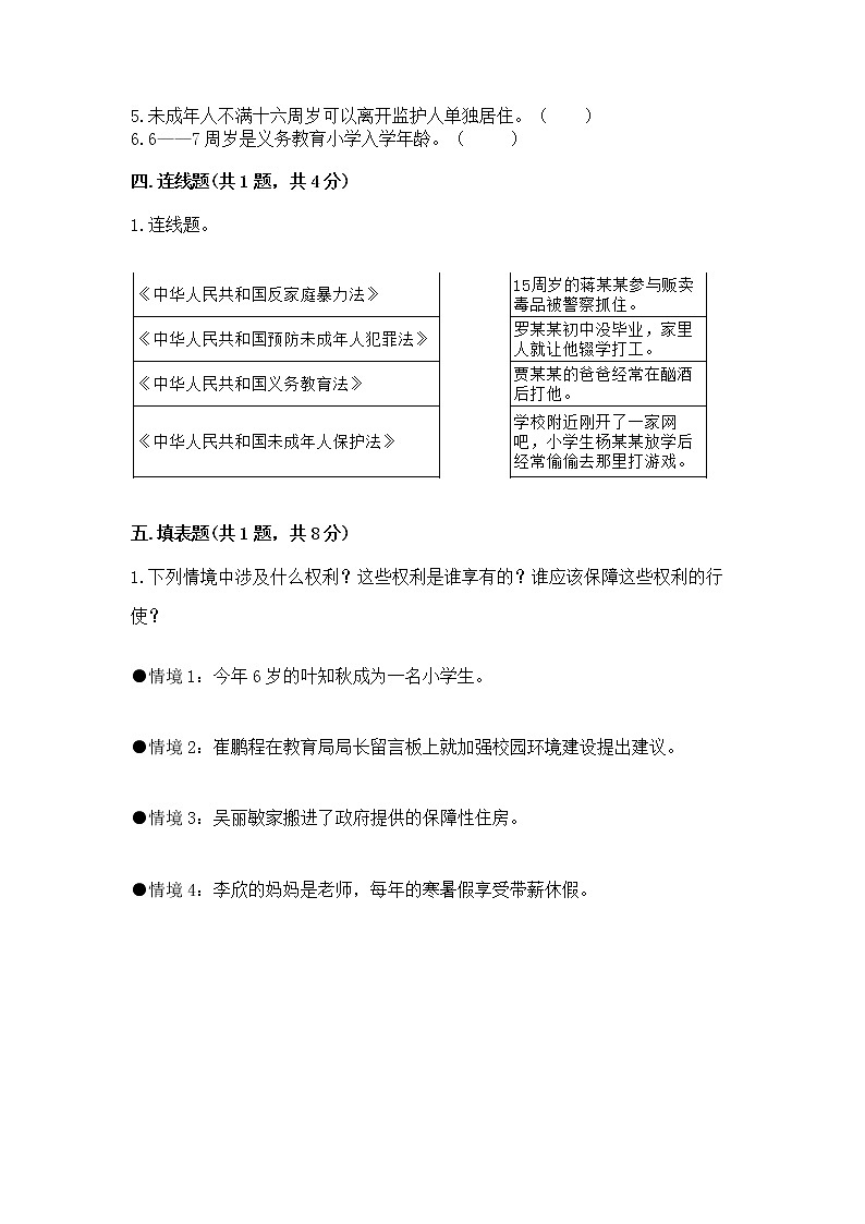 人教部编版  五年级下册第五单元 法律保护我们健康成长11我们受特殊保护测试卷（考点梳理）第3页