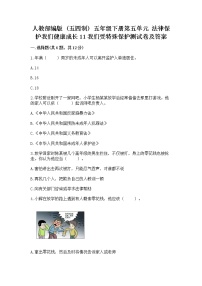 小学政治 (道德与法治)人教部编版 (五四制)五年级下册11 我们受特殊保护课后复习题