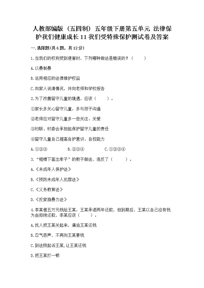 人教部编版  五年级下册第五单元 法律保护我们健康成长11我们受特殊保护测试卷附参考答案【突破训练】第1页
