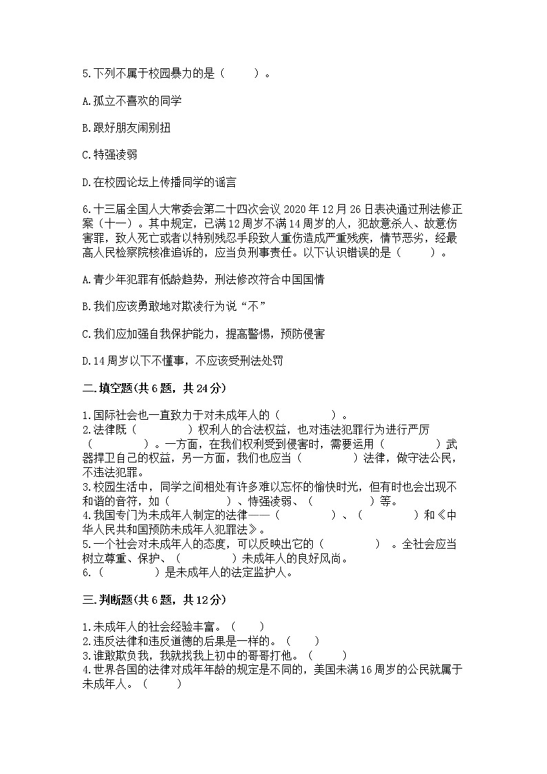 人教部编版  五年级下册第五单元 法律保护我们健康成长11我们受特殊保护测试卷附参考答案【突破训练】第2页