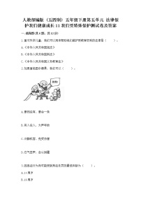 人教部编版 (五四制)五年级下册第五单元 法律保护我们健康成长11 我们受特殊保护课后作业题