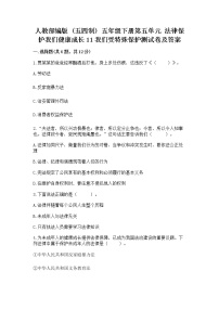 小学政治 (道德与法治)人教部编版 (五四制)五年级下册11 我们受特殊保护同步测试题